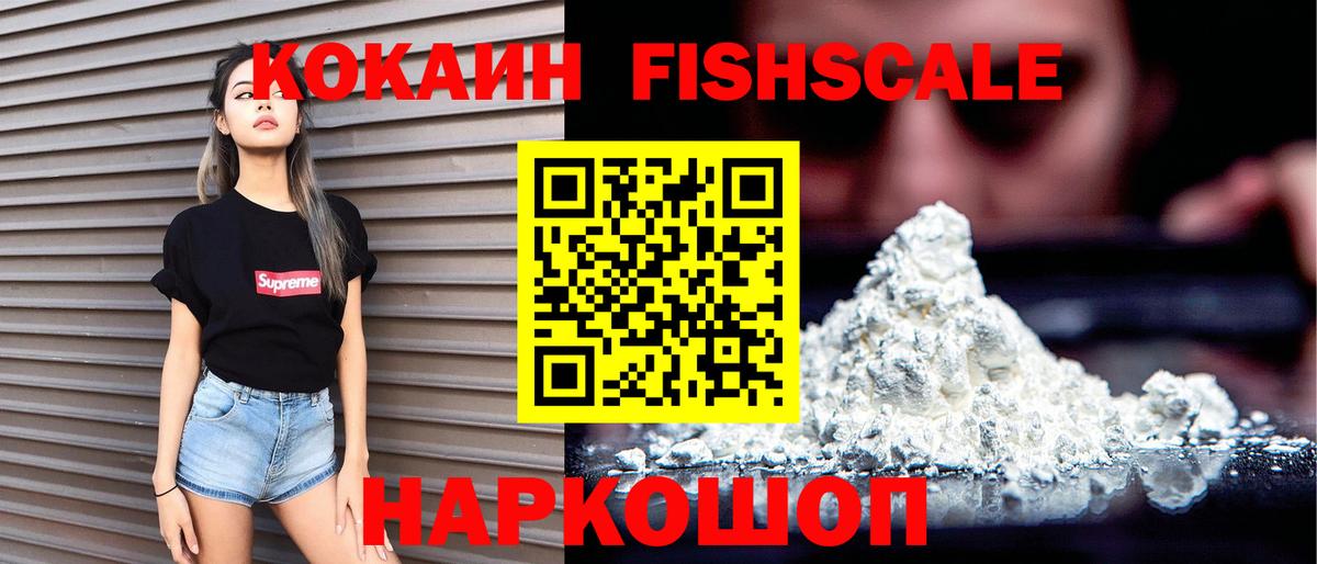 КОКАИН FishScale  Cocaine  COCAIN Колумбийский  Гулькевичи  Вход с VPN 